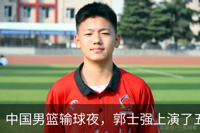 中国男篮输球夜，郭士强上演了五大昏招！怀念杜锋，赵睿与张镇麟