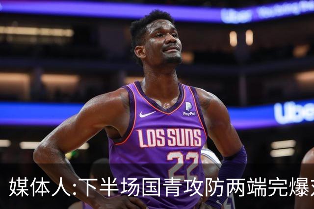 媒体人:下半场国青攻防两端完爆对手 92分创世青赛国青单场最高分