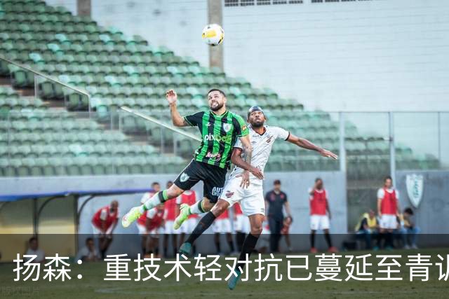 扬森：重技术轻对抗已蔓延至青训层面，克洛普能解决这一问题