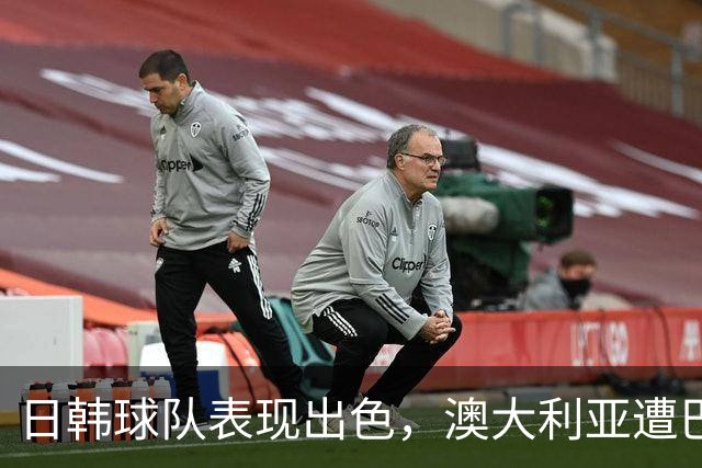 日韩球队表现出色，澳大利亚遭巴西绝平