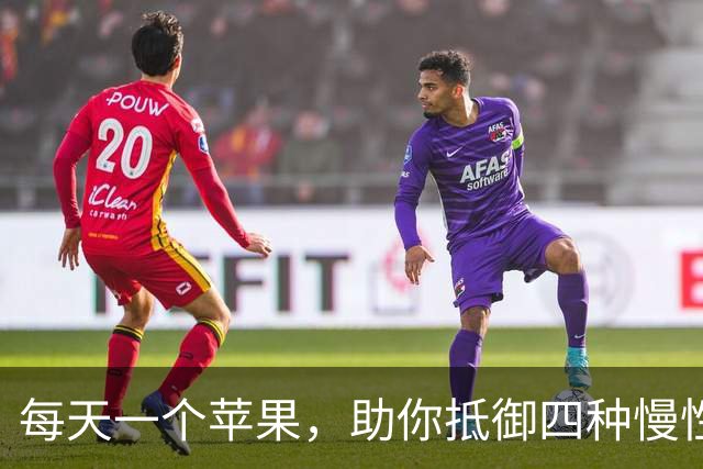每天一个苹果，助你抵御四种慢性疾病