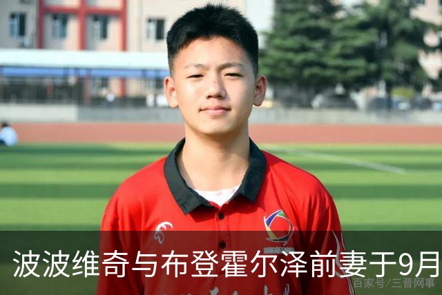 波波维奇与布登霍尔泽前妻于9月16日喜结连理