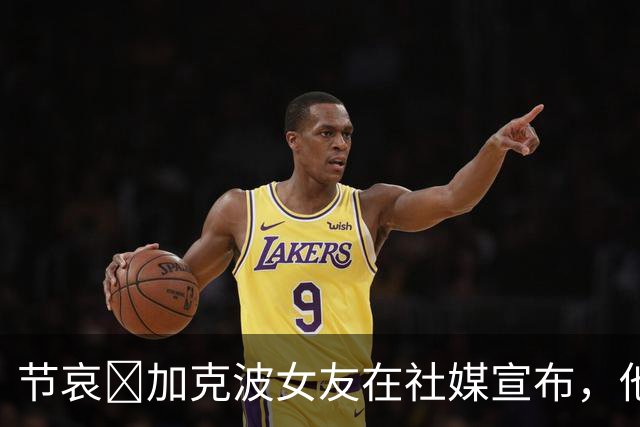 节哀🙏加克波女友在社媒宣布，他们的儿子在孕期夭折