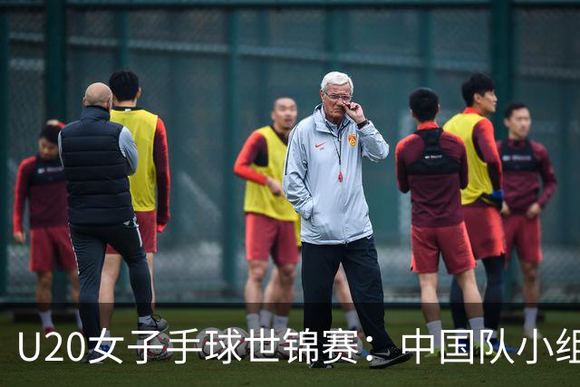 U20女子手球世锦赛：中国队小组赛两连胜